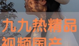 九九国产热