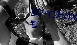 野战露脸在线视频国产,野战露脸在线视频，展现国产科技魅力