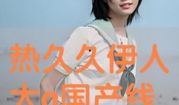 国产色伊人,探寻东方美学的独特魅力