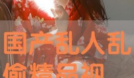 人人人国产